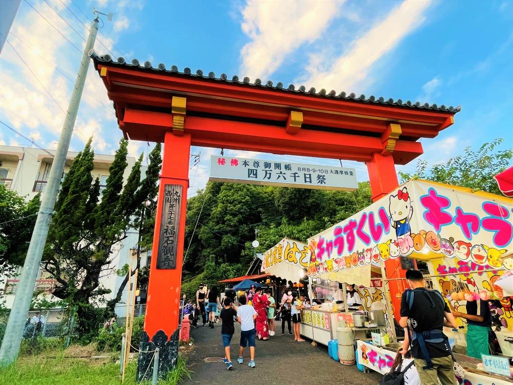四万六千日祭-1